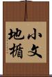 小文地楯 Scroll
