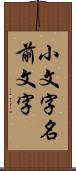 小文字名前文字 Scroll