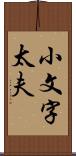 小文字太夫 Scroll