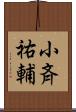 小斉祐輔 Scroll