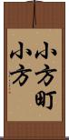 小方町小方 Scroll