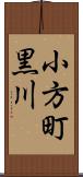 小方町黒川 Scroll
