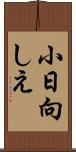 小日向しえ Scroll