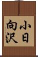 小日向沢 Scroll