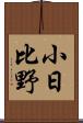 小日比野 Scroll