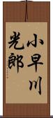 小早川光郎 Scroll