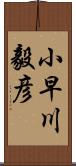 小早川毅彦 Scroll