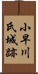 小早川氏城跡 Scroll