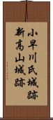 小早川氏城跡新高山城跡 Scroll