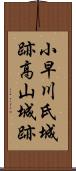 小早川氏城跡高山城跡 Scroll