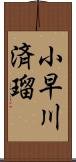 小早川済瑠 Scroll