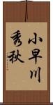 小早川秀秋 Scroll