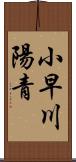小早川陽青 Scroll
