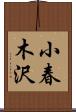 小春木沢 Scroll
