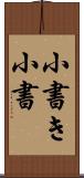 小書き Scroll