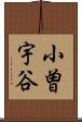 小曽宇谷 Scroll