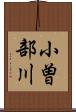小曽部川 Scroll