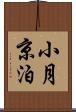 小月京泊 Scroll