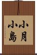 小月小島 Scroll