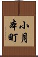 小月本町 Scroll