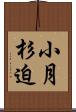 小月杉迫 Scroll
