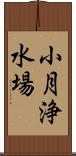 小月浄水場 Scroll