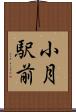 小月駅前 Scroll