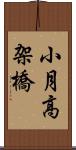 小月高架橋 Scroll