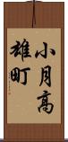 小月高雄町 Scroll