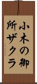 小木の御所ザクラ Scroll