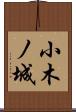 小木ノ城 Scroll