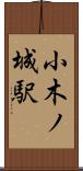 小木ノ城駅 Scroll