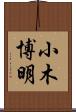小木博明 Scroll