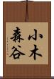 小木森谷 Scroll