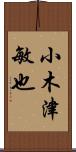 小木津敏也 Scroll