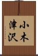 小木津沢 Scroll