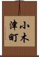 小木津町 Scroll