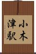 小木津駅 Scroll