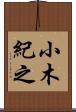 小木紀之 Scroll