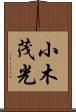 小木茂光 Scroll