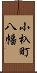 小杁町八幡 Scroll
