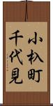 小杁町千代見 Scroll