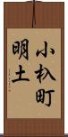 小杁町明土 Scroll
