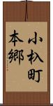 小杁町本郷 Scroll