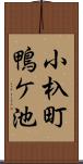 小杁町鴨ケ池 Scroll