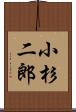 小杉二郎 Scroll