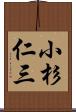 小杉仁三 Scroll