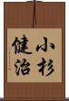 小杉健治 Scroll