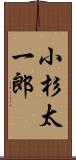 小杉太一郎 Scroll