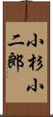 小杉小二郎 Scroll